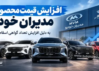 افزایش رسمی قیمت محصولات مدیران خودرو شهریور 1405