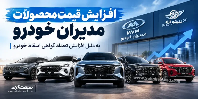 افزایش رسمی قیمت محصولات مدیران خودرو شهریور 1405؛ تاثیر مستقیم گواهی اسقاط بر سبد محصولات