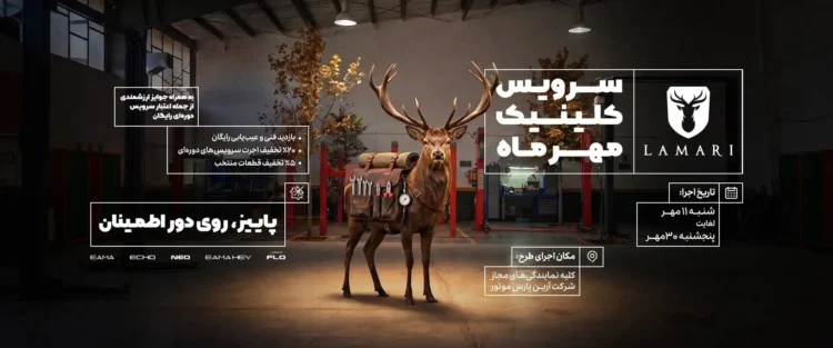 پاییز روی دور اطمینان؛ طرح ویژه خدمات پس از فروش لاماری