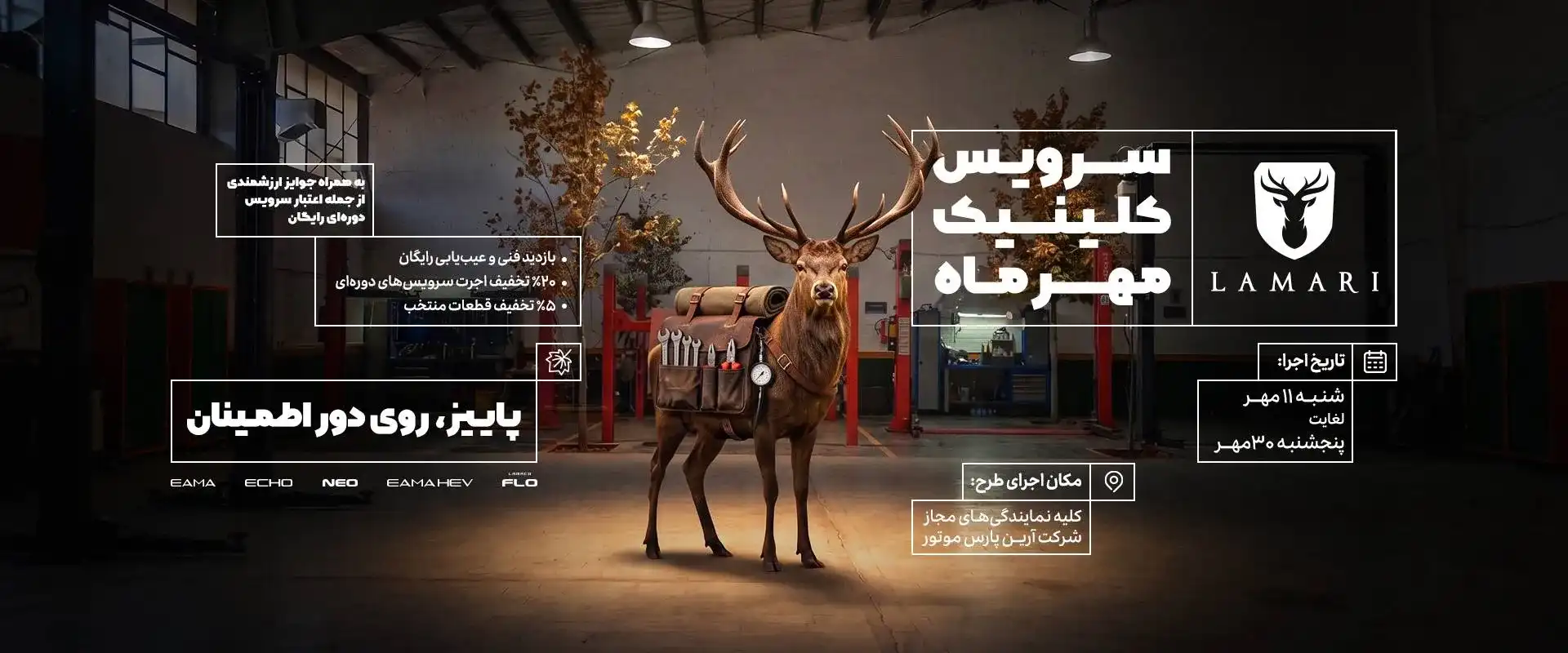 پاییز روی دور اطمینان؛ طرح ویژه خدمات پس از فروش لاماری