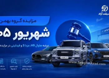 مزایده گروه بهمن شهریور ۱۴۰۵