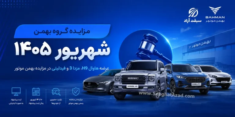 مزایده گروه بهمن شهریور ۱۴۰۵؛ عرضه هاوال H9، مزدا ۳، فیدلیتی و چند محصول دیگر