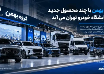 گروه بهمن با چند محصول جدید به نمایشگاه خودرو تهران می‌آید