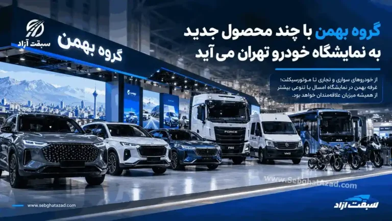 گروه بهمن با چند محصول جدید به نمایشگاه خودرو تهران میآید