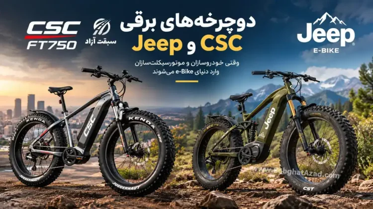 دوچرخه های برقی Jeep و CSC