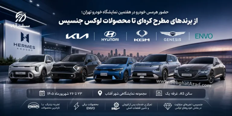 حضور هرمس خودرو در هفتمین نمایشگاه خودرو تهران؛ از برندهای مطرح کرهای تا محصولات لوکس جنسیس