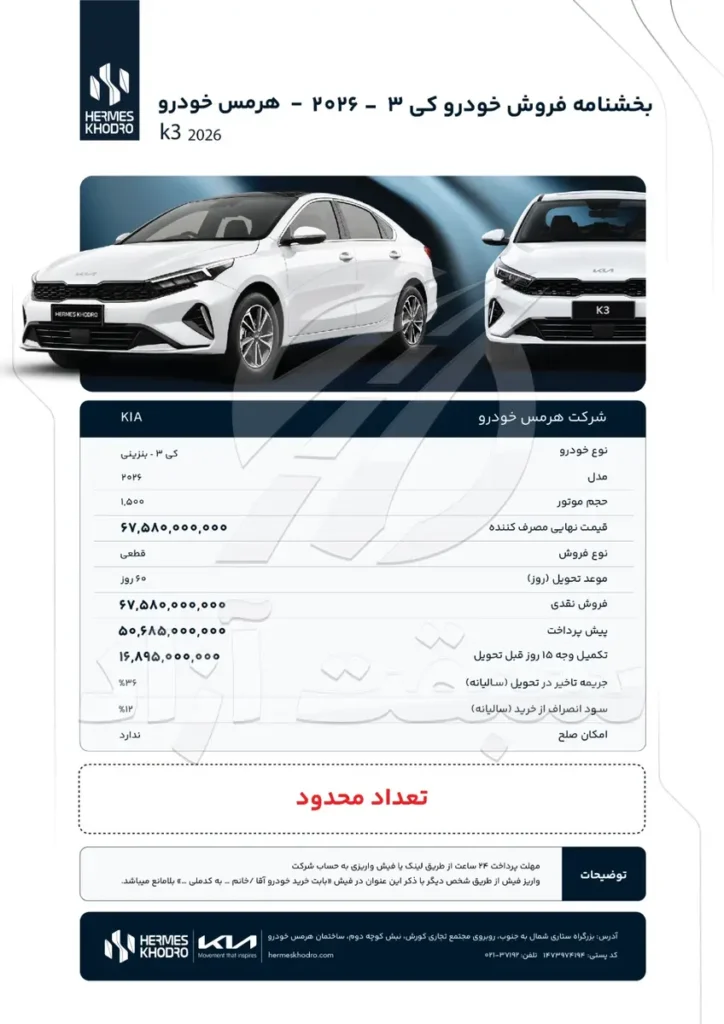 شرایط فروش کیا K3 مدل 2026 هرمس خودرو اعلام شد