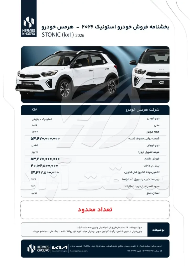 شرایط فروش کیا استونیک 2026 هرمس خودرو