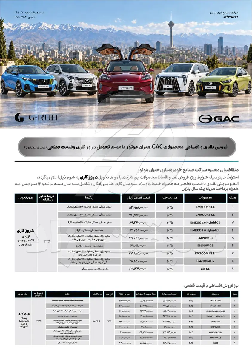 تحویل 5 روزه محصولات جی ای سی