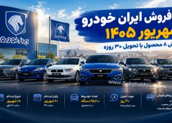 شرایط فروش ایران خودرو شهریور 1405