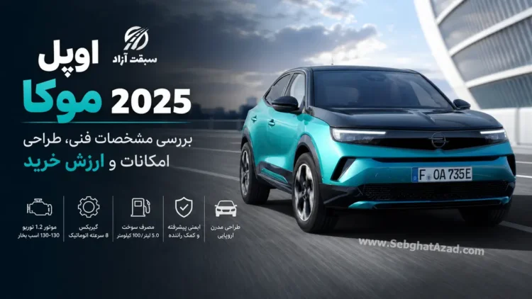 بررسی اوپل موکا 2025