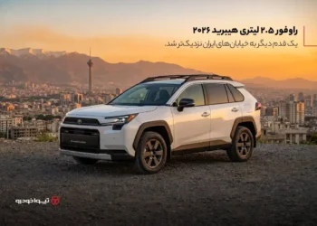 راوفور 2.5 لیتری هیبرید 2026