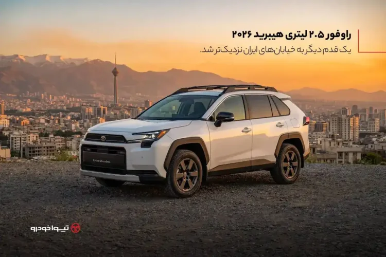 راوفور 2.5 لیتری هیبرید 2026