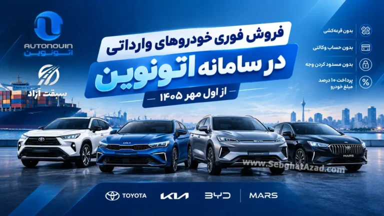 فروش فوری خودروهای وارداتی در سامانه اتونوین از اول مهر 1405؛ بدون قرعه‌کشی و حساب وکالتی