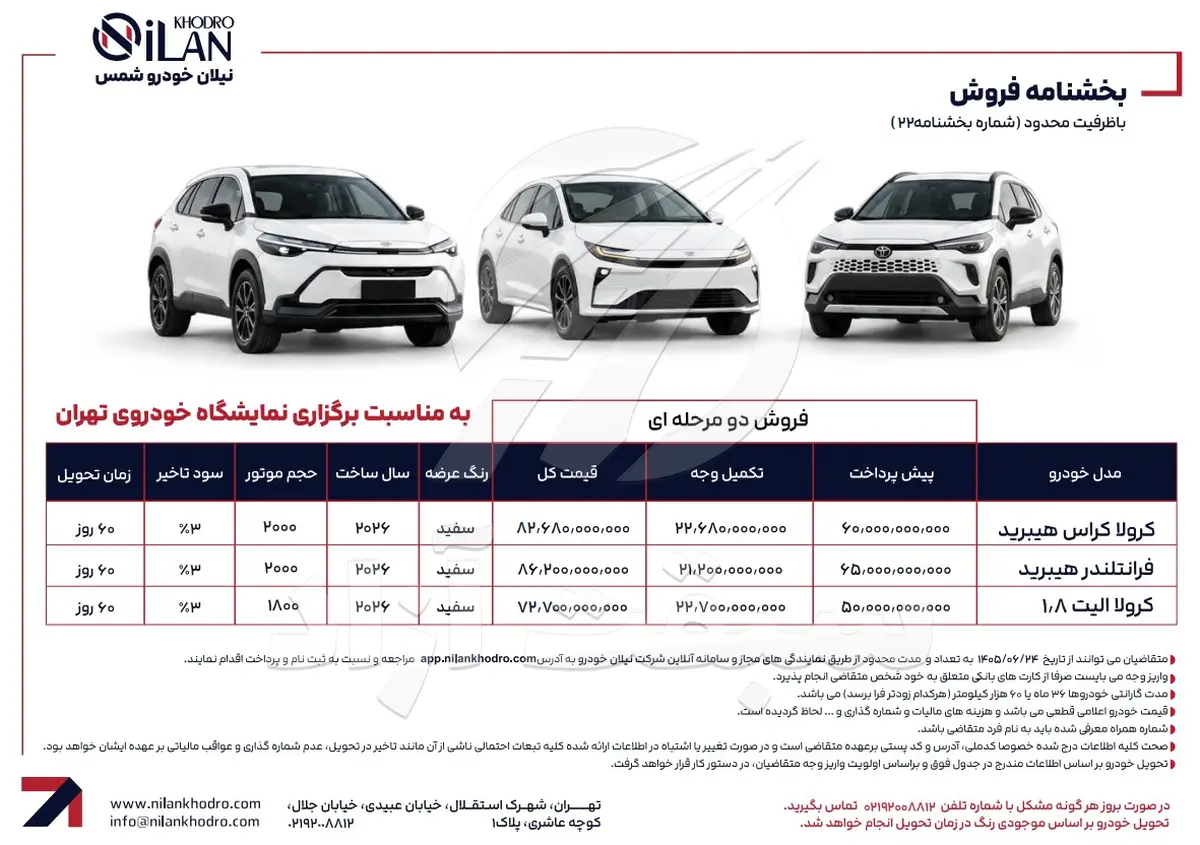 شرایط فروش دو مرحله ای تویوتا نیلان خودرو اعلام شد