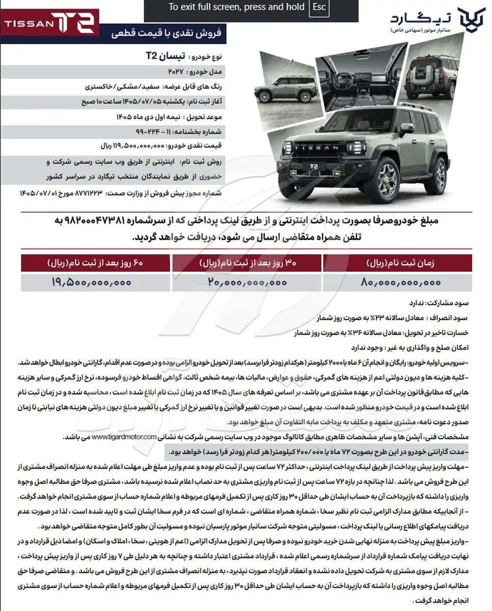 شرایط فروش نقدی تیسان T2 مدل 2027 اعلام شد