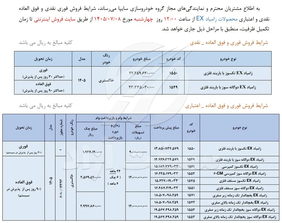 شرایط فروش و  قیمت زامیاد EX 1405 ویژه مهر ماه