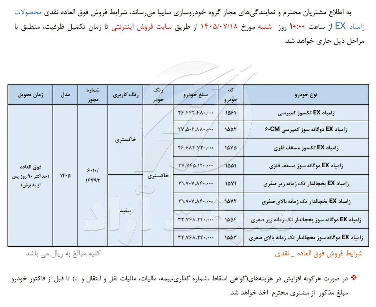 شرایط فروش وانت نیسان و قیمت زامیاد EX 1405 + بخشنامه