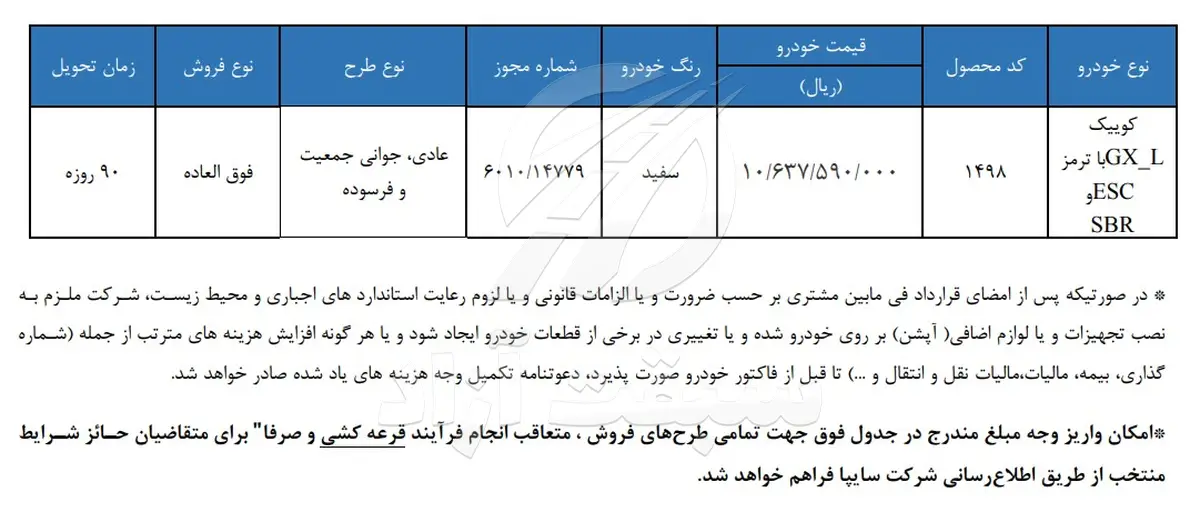 شرایط فروش فوق العاده کوییک GX-L مهر 1405