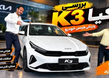بررسی کیا K3 هرمس خودرو