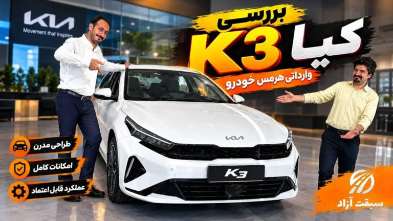 بررسی کیا K3 هرمس خودرو؛ همان سراتو یا مدل متفاوت؟