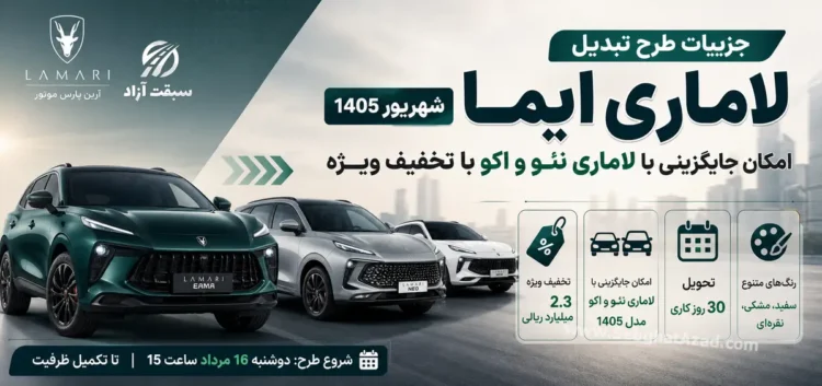 جزییات طرح تبدیل لاماری ایما شهریور 1405