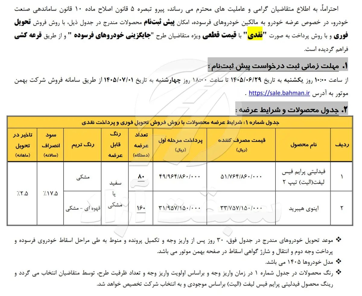 آغاز پیش ثبت نام فروش فوری بهمن موتور طرح فرسوده