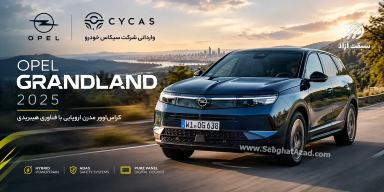 اوپل گرندلند 2025؛ بررسی مشخصات، طراحی، امکانات و پیشرانه کراس اوور جدید اوپل وارداتی سیکاس خودرو
