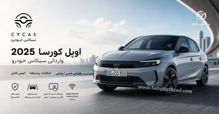 بررسی اوپل کورسا 2025 وارداتی سیکاس خودرو