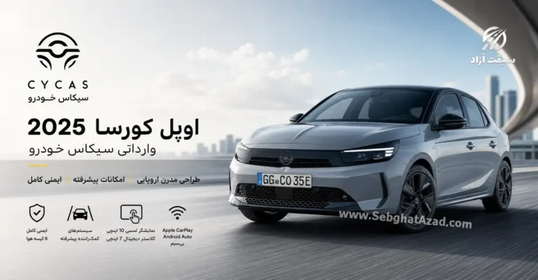بررسی اوپل کورسا 2025؛ مشخصات، امکانات، طراحی و ارزش خرید هاچ‌بک اروپایی در ایران
