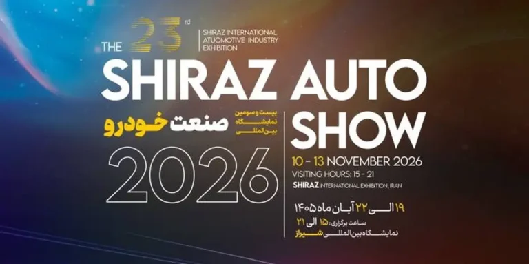 خودروسازان و واردکنندگان در شیراز گردهم میآیند؛ آبانماه داغ صنعت خودرو