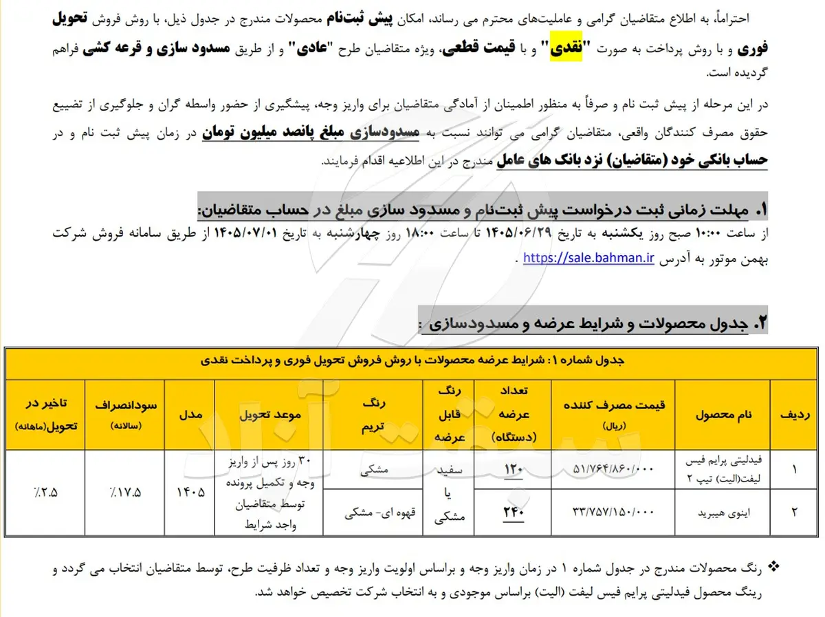 آغاز پیش ثبت نام فروش فوری بهمن موتور - طرح عادی