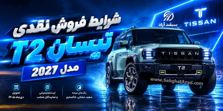 شرایط فروش نقدی تیسان T2 مدل 2027 اعلام شد