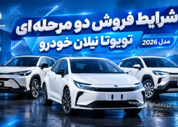 شرایط فروش دو مرحله ای تویوتا نیلان خودرو اعلام شد