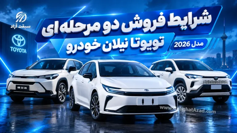 شرایط فروش دو مرحله ای تویوتا نیلان خودرو اعلام شد؛ بازگشت ژاپنیهای 2026 به بازار