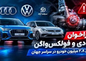 فراخوان آئودی و فولکس واگن برای 2.8 میلیون خودرو