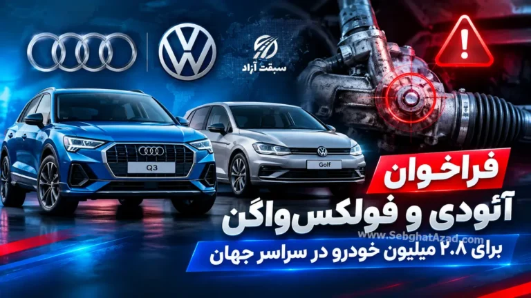 فراخوان آئودی و فولکس واگن برای 2.8 میلیون خودرو در سراسر جهان