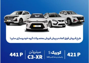 شرایط جدید پیش فروش و فروش فوق‌العاده سایپا مهر 1405 اعلام شد