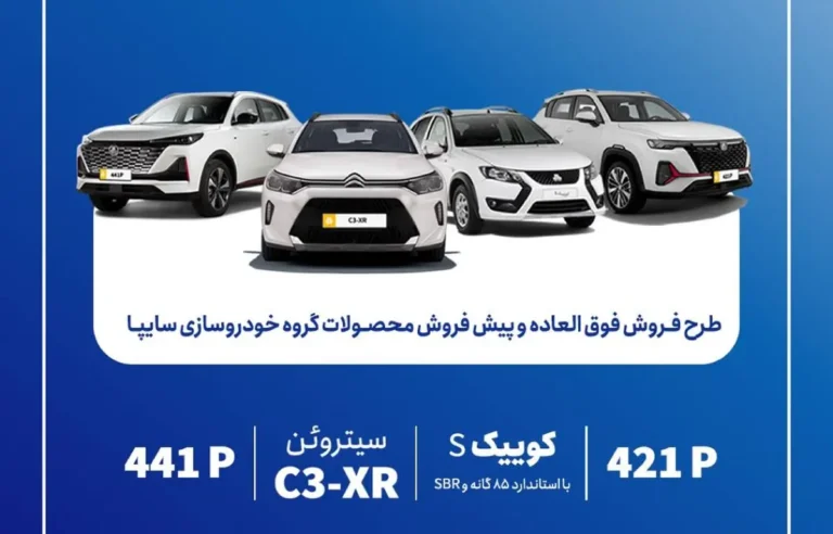 شرایط جدید پیش فروش و فروش فوقالعاده سایپا مهر 1405 اعلام شد (ویژه متقاضیان عادی، مادران و خودروهای فرسوده)