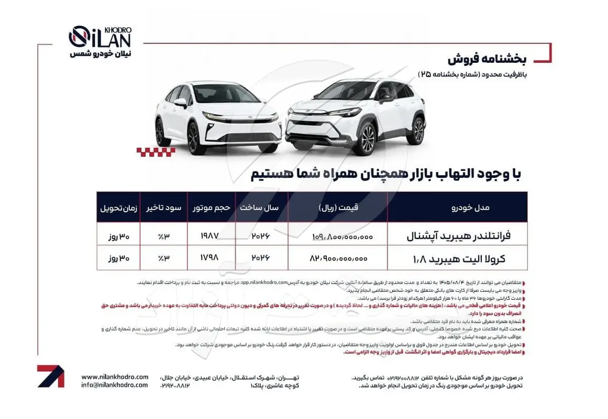 شرایط فروش تویوتا فرانتلندر هیبرید آپشنال و کرولا الیت هیبرید نیلان خودرو در آبان 1405 اعلام شد