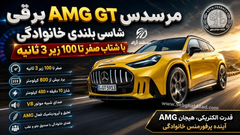 مرسدس AMG GT برقی؛ شاسی بلندی خانوادگی با شتاب صفر تا ۱۰۰ زیر ۳ ثانیه