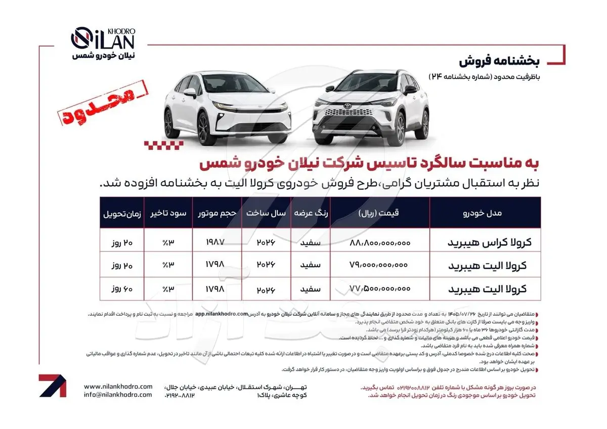 به مناسبت سالگرد تاسیس شرکت نیلان خودرو شرایط فروش تویوتا کرولا کراس و کرولا الیت هیبرید اعلام شد