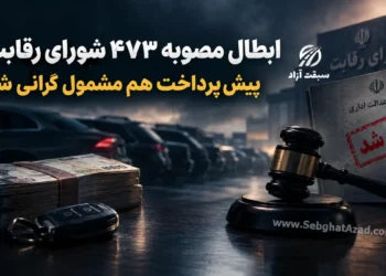 ابطال مصوبه 473 شورای رقابت؛ پیش پرداخت هم مشمول گرانی شد