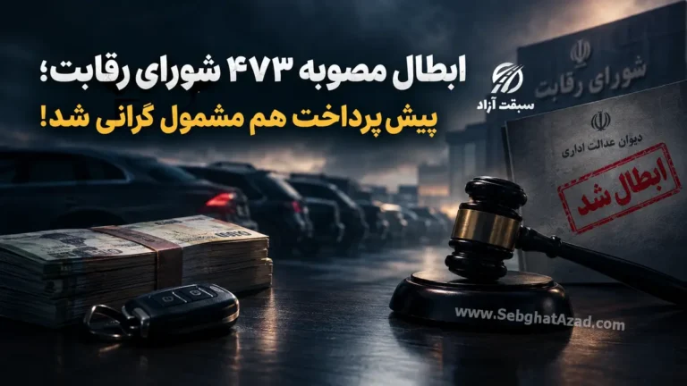 ابطال مصوبه 473 شورای رقابت؛ پیش پرداخت هم مشمول گرانی شد!