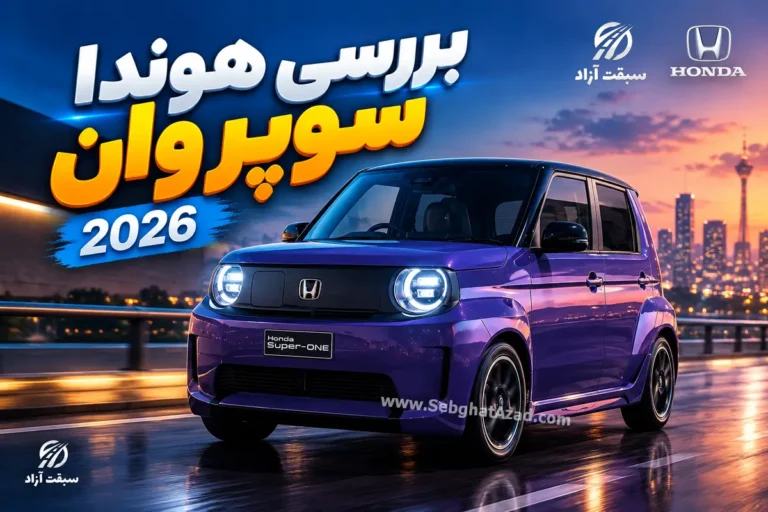 بررسی هوندا سوپر وان 2026؛ ژاپنیِ دلربا با باتری اسباب بازی و قیمتی غیرمنطقی!