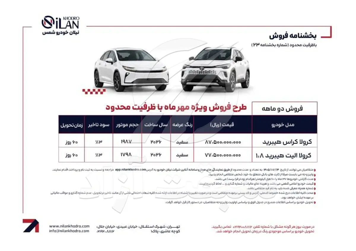 شرایط فروش تویوتا کرولا کراس و کرولا الیت هیبرید نیلان خودرو