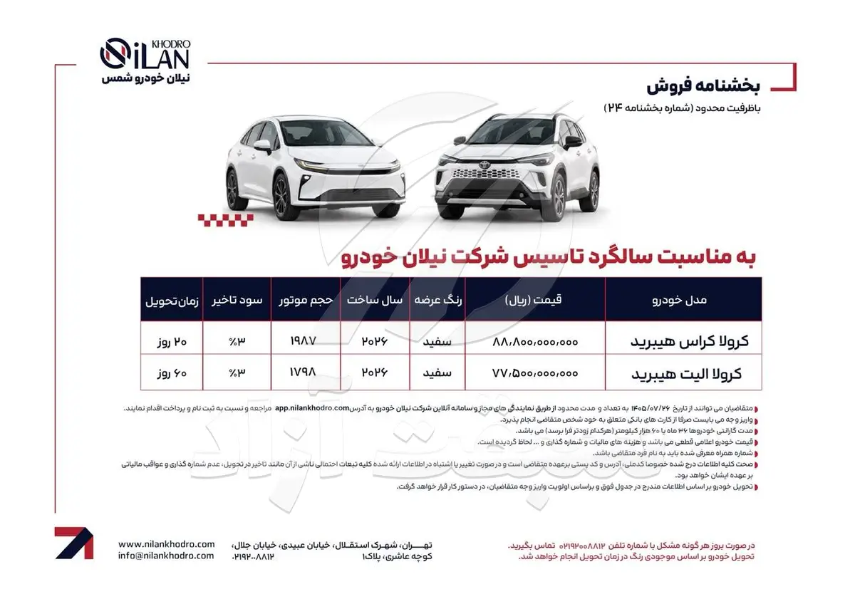 فروش تویوتا کرولا کراس و کرولا الیت هیبرید به مناسبت سالگرد تاسیس شرکت