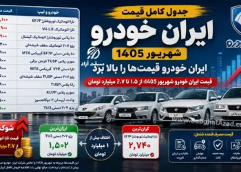 ایران خودرو قیمت‌ها را بالا برد؛ جدول کامل قیمت ایران خودرو شهریور 1405 با مدل های سورن، دنا، ۲۰۷ و تارا