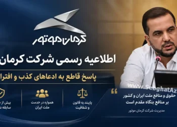 اطلاعیه کرمان موتور به اظهارات مجتبی یوسفی؛ بزودی اعلام جزئیات قیمت تمام شده خودروها