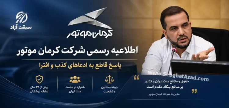 اطلاعیه کرمان موتور به اظهارات مجتبی یوسفی؛ بزودی اعلام جزئیات قیمت تمام شده خودروها